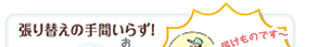 張り替えの手間いらず！