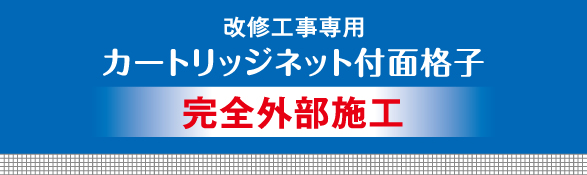 改修工事専用 カートリッジネット付面格子 完全外部施工