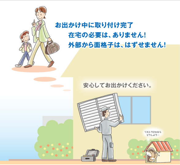 お出かけ中に取り付け完了。在宅の必要は、ありません！外部から面格子は、はずせません！