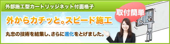 2011年11月1日 外部型施工カートリッジネット付面格子が改良され、さらに進化しました。