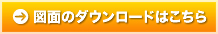 図面のダウンロードはこちら