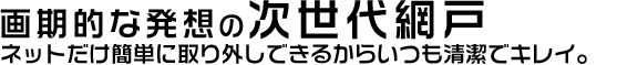 次世代網戸。誕生