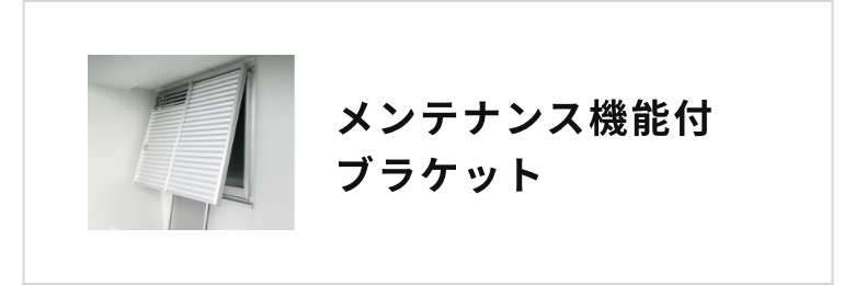 メンテナンス機能付きブラケット