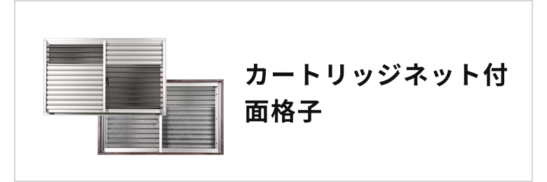 カートリッジネット付き面格子