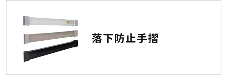 落下防止手摺