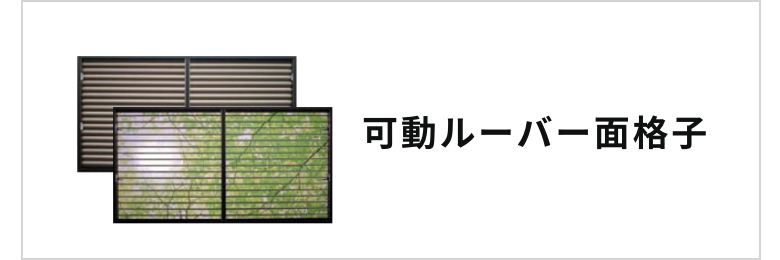 可動ルーバー面格子