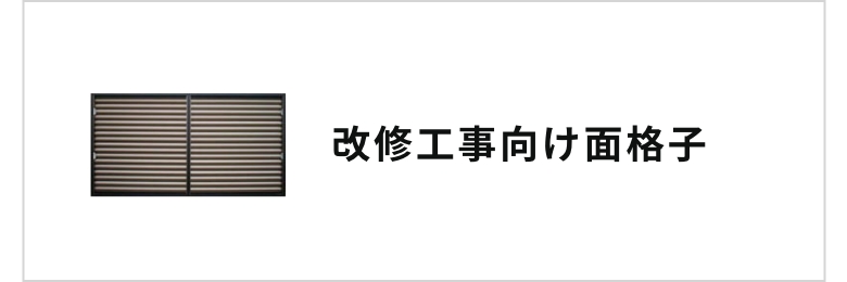 改修工事向け面格子