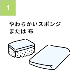 お手入れ準備