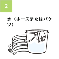 お手入れ準備