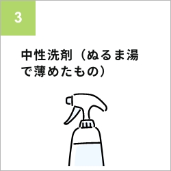 お手入れ準備