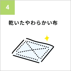 お手入れ準備