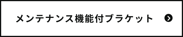 メンテナンス機能付ブラケット