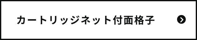 カートリッジ付き面格子