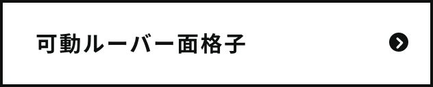可動ルーバー面格子