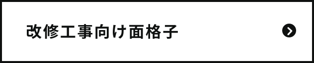 改修工事向け面格子